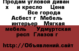 Продам угловой диван 1,6х2,6 и кресло. › Цена ­ 10 000 - Все города, Асбест г. Мебель, интерьер » Мягкая мебель   . Удмуртская респ.,Глазов г.